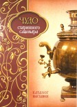 Книга- каталог "Чудо старинного самовара " авторы : А.Л.Коляскин и Д.Н.Рогов